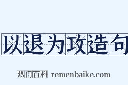 以退为攻造句是什么意思的图片